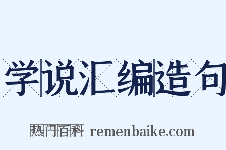 学说汇编造句是什么意思的图片